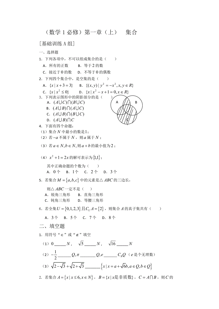 人教版高中数学测试题组第一章（上）集合A.doc_第1页