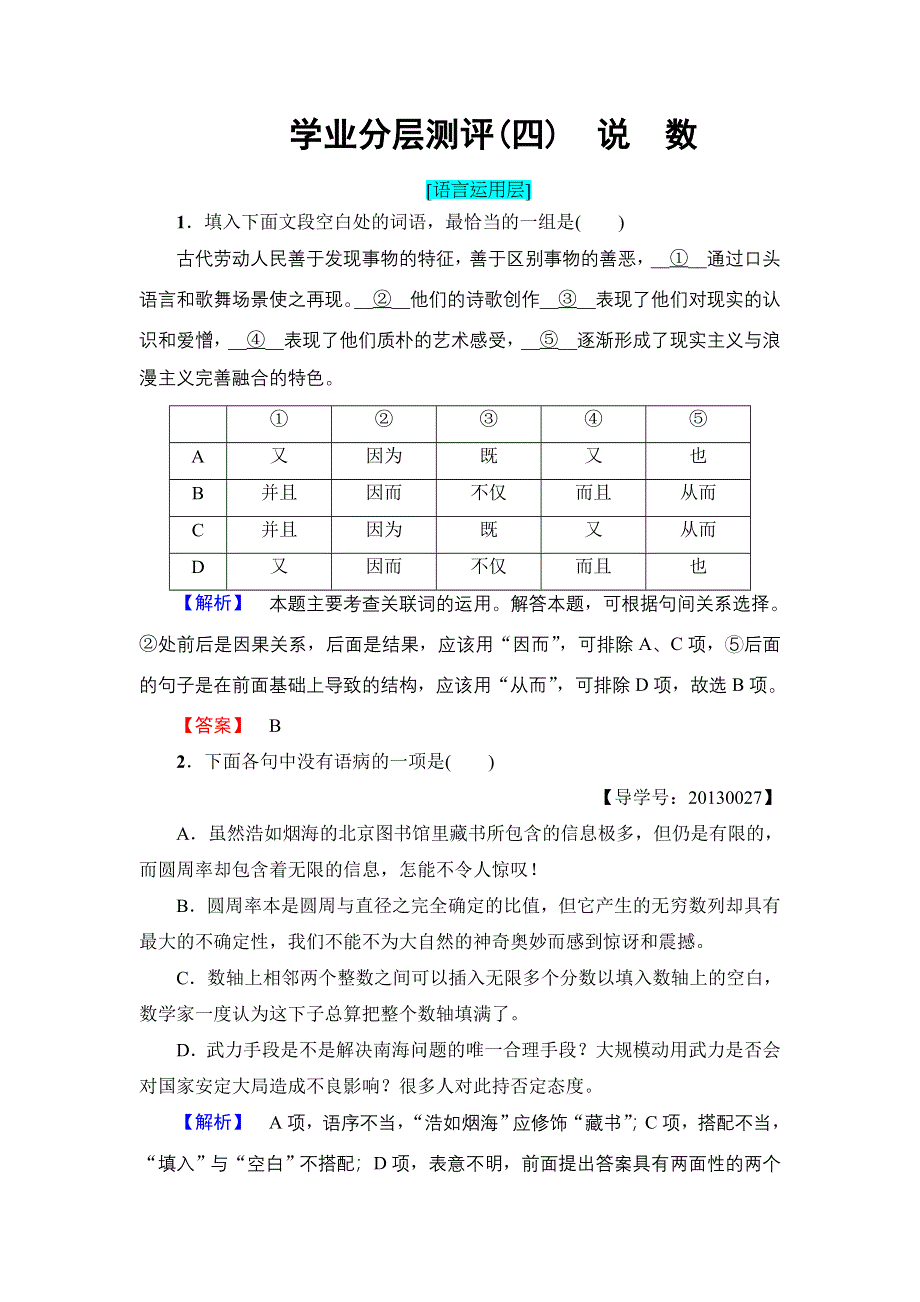 2016-2017学年高中语文粤教版必修3学业分层测评4 说　数 WORD版含解析.doc_第1页