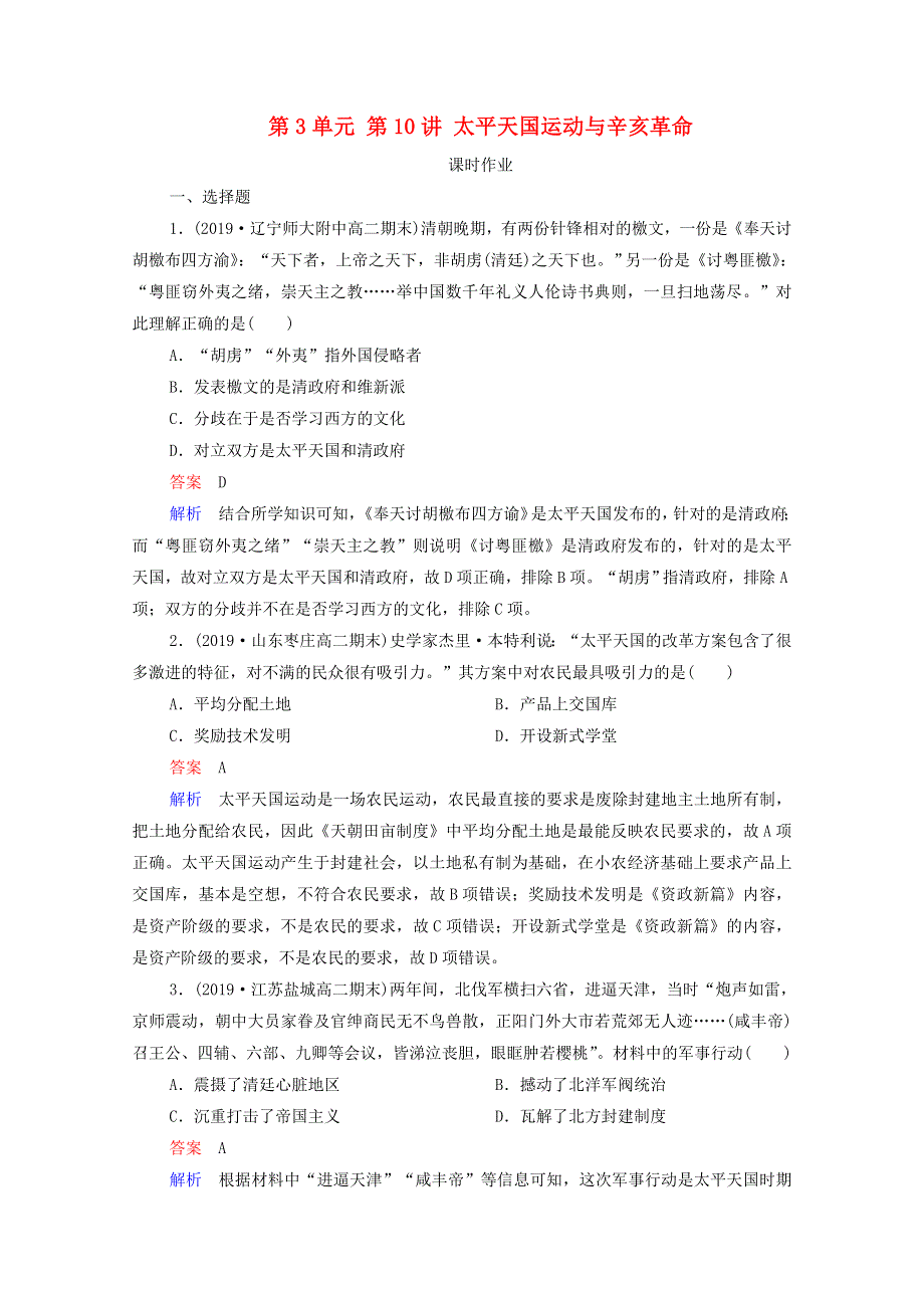 2021届高考历史一轮复习 第3单元 1840-1900年间列强侵华与中国军民的反抗斗争 第10讲 太平天国运动与辛亥革命（选择性考试模块版）课时作业（含解析）.doc_第1页