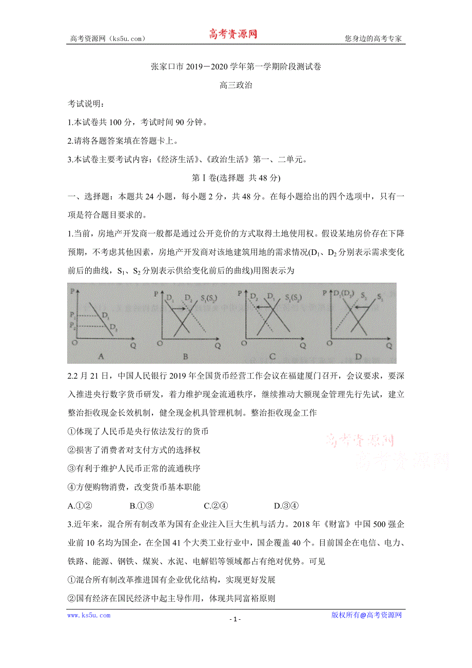 《发布》河北省张家口市2020届高三10月阶段检测 政治 WORD版含答案BYCHUN.doc_第1页