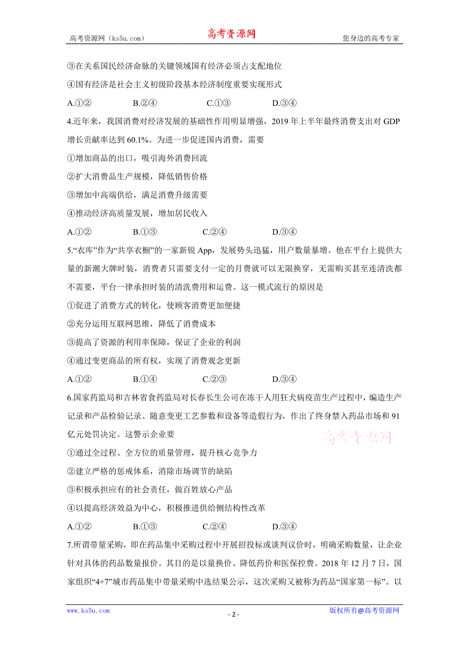 《发布》河北省张家口市2020届高三10月阶段检测 政治 WORD版含答案BYCHUN.doc_第2页