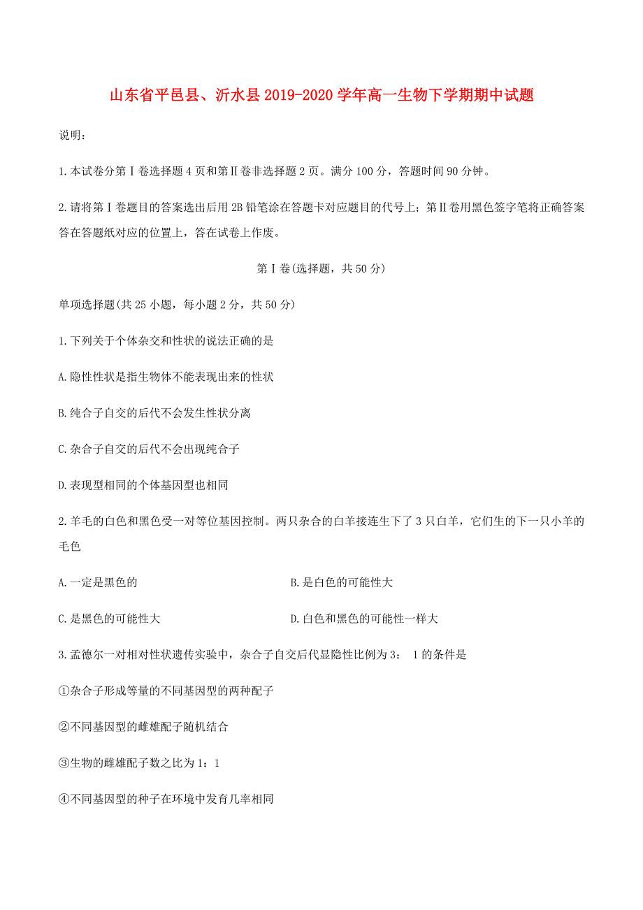 山东省平邑县、沂水县2019-2020学年高一生物下学期期中试题.doc_第1页