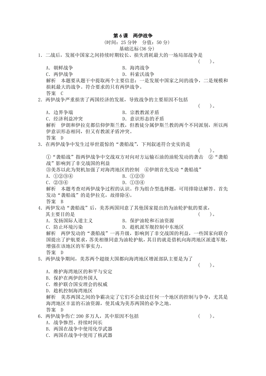 2013年高二历史课时练习：5.6 两伊战争（人教版选修3）.doc_第1页