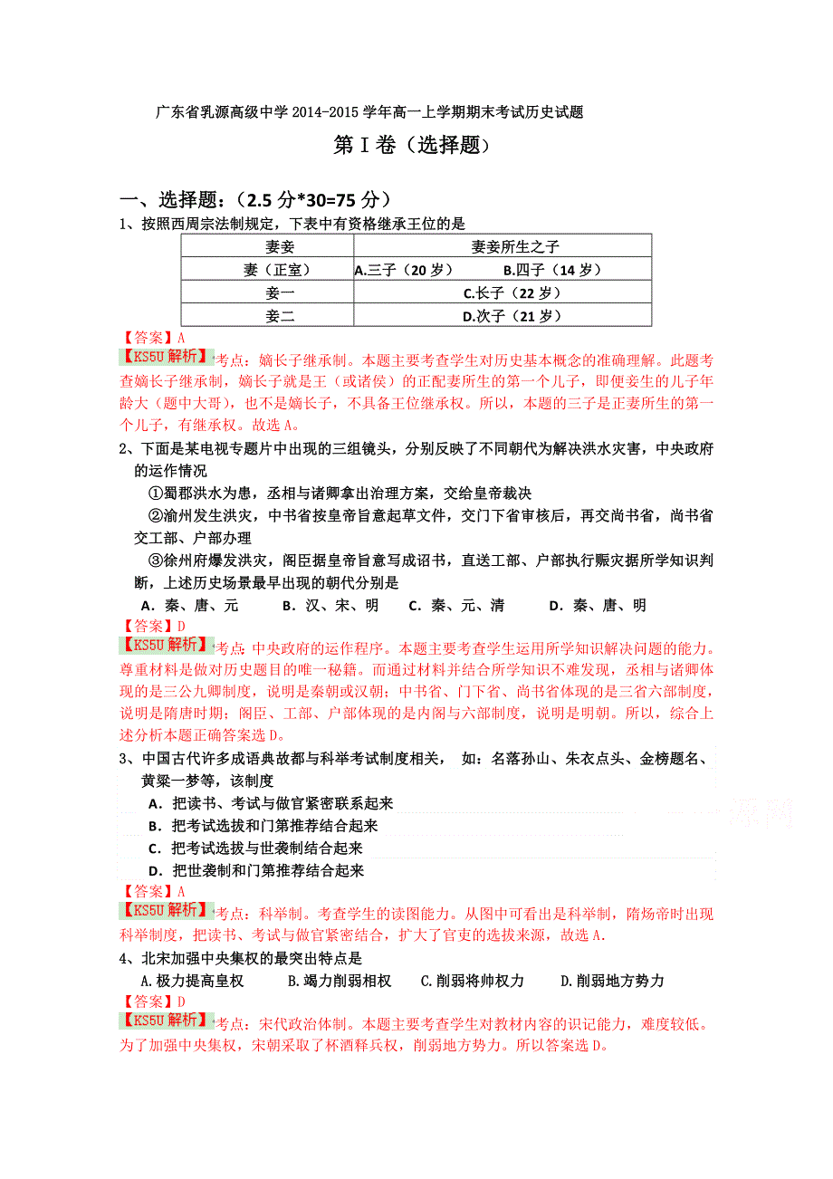 广东省乳源高级中学2014-2015学年高一上学期期末考试历史试题 WORD版含解析WUMING.doc_第1页