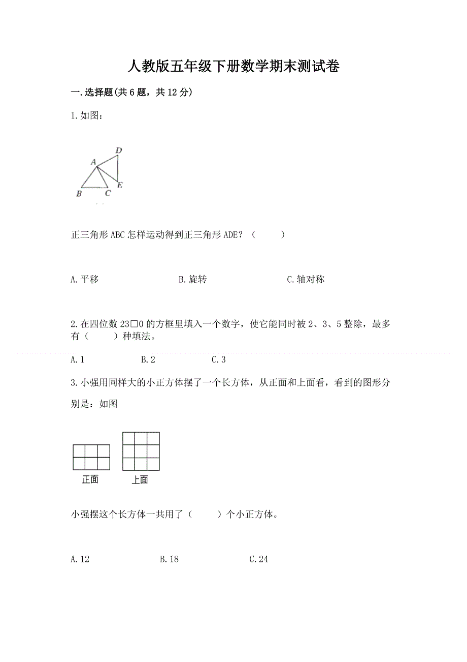 人教版五年级下册数学期末测试卷精品【典型题】.docx_第1页