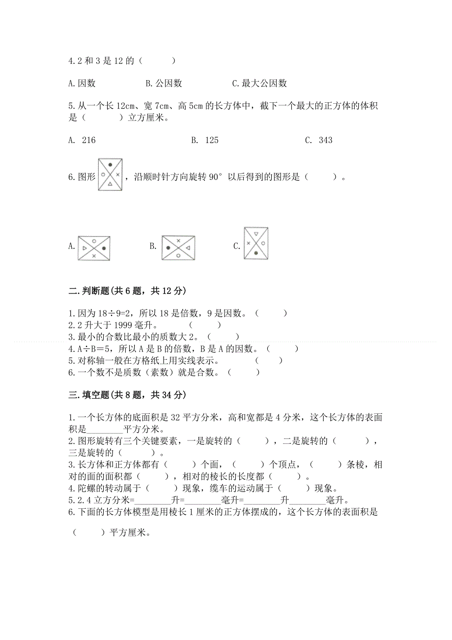 人教版五年级下册数学期末测试卷精品【典型题】.docx_第2页