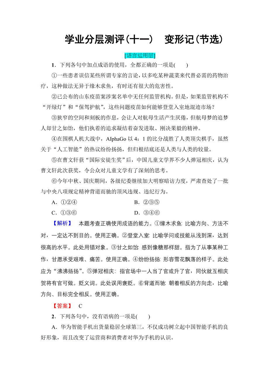 2016-2017学年高中语文粤教版必修4学业分层测评11 变形记（节选） WORD版含解析.doc_第1页