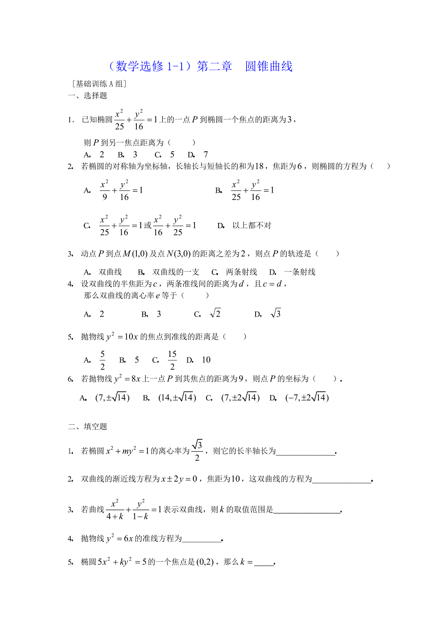 人教版高中数学选修1-1第二章圆锥曲线基础训练A组.doc_第1页