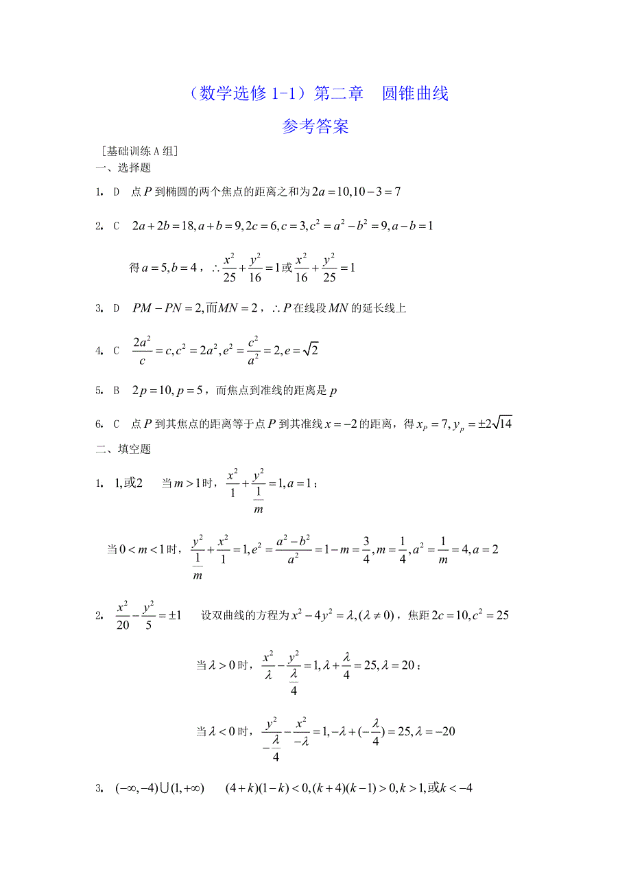 人教版高中数学选修1-1第二章圆锥曲线基础训练A组.doc_第3页