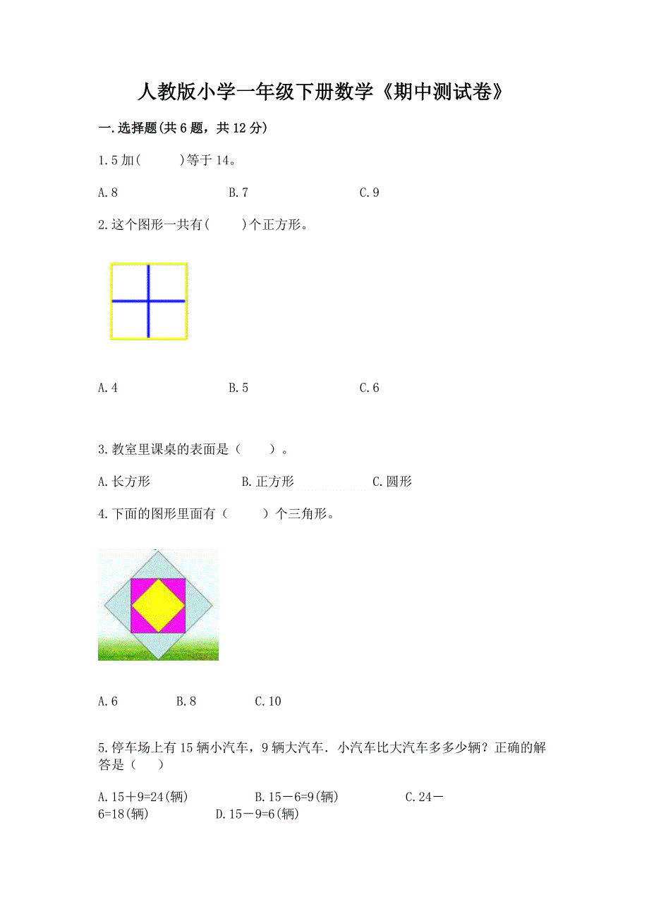 人教版小学一年级下册数学《期中测试卷》下载.docx_第1页