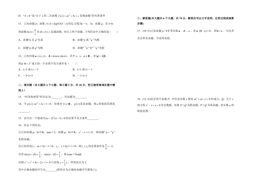 人教版高中数学选修1-1第一章单元测试（一）- WORD版含答案.doc_第2页