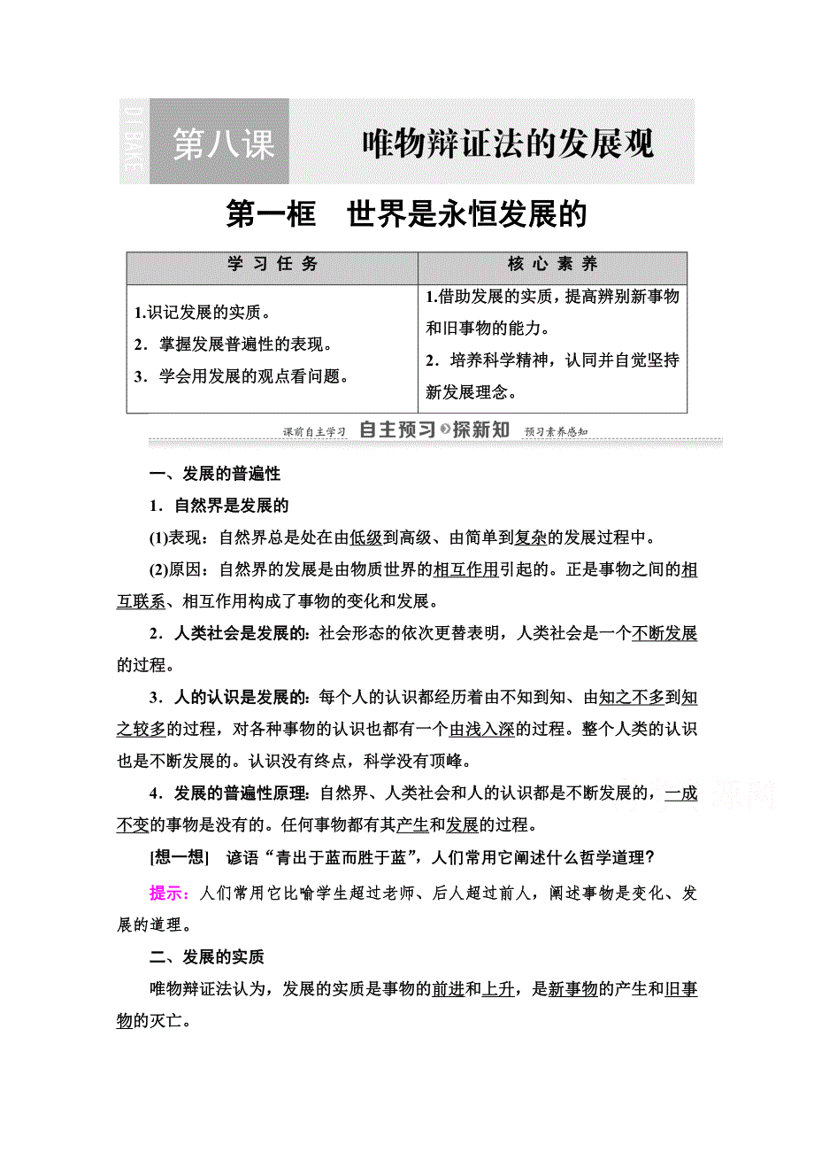 2020-2021学年政治人教版必修4教师用书：第3单元 第8课 第1框　世界是永恒发展的 WORD版含解析.doc_第1页