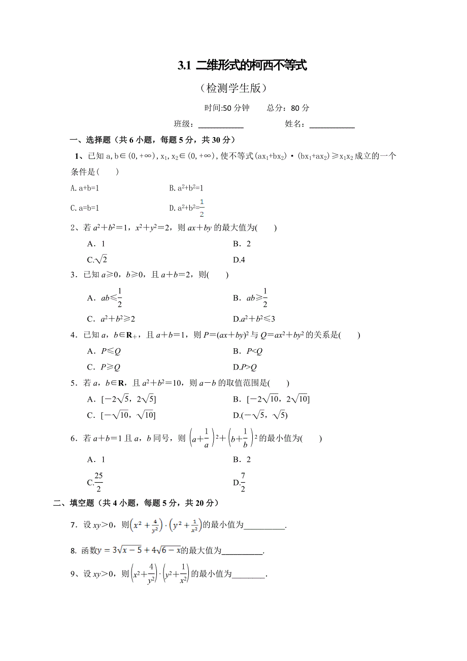 《优选整合》高中数学人教A版选修4-5 3-1 二维形式的柯西不等式 测试（学生版） .doc_第1页