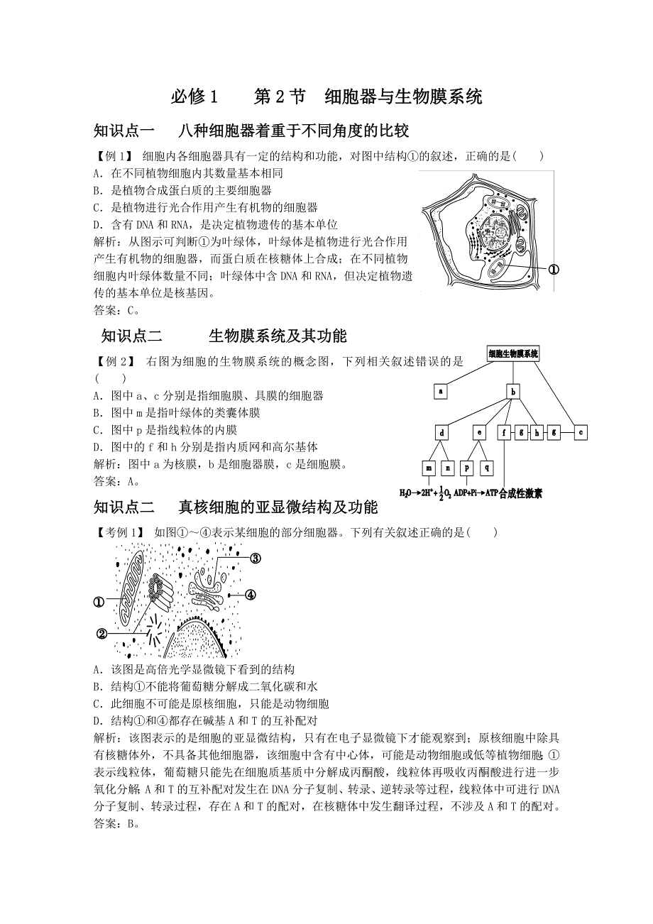 2012届高三生物高一轮复习精析精练（人教版）：生物必修1 2-2.doc_第1页