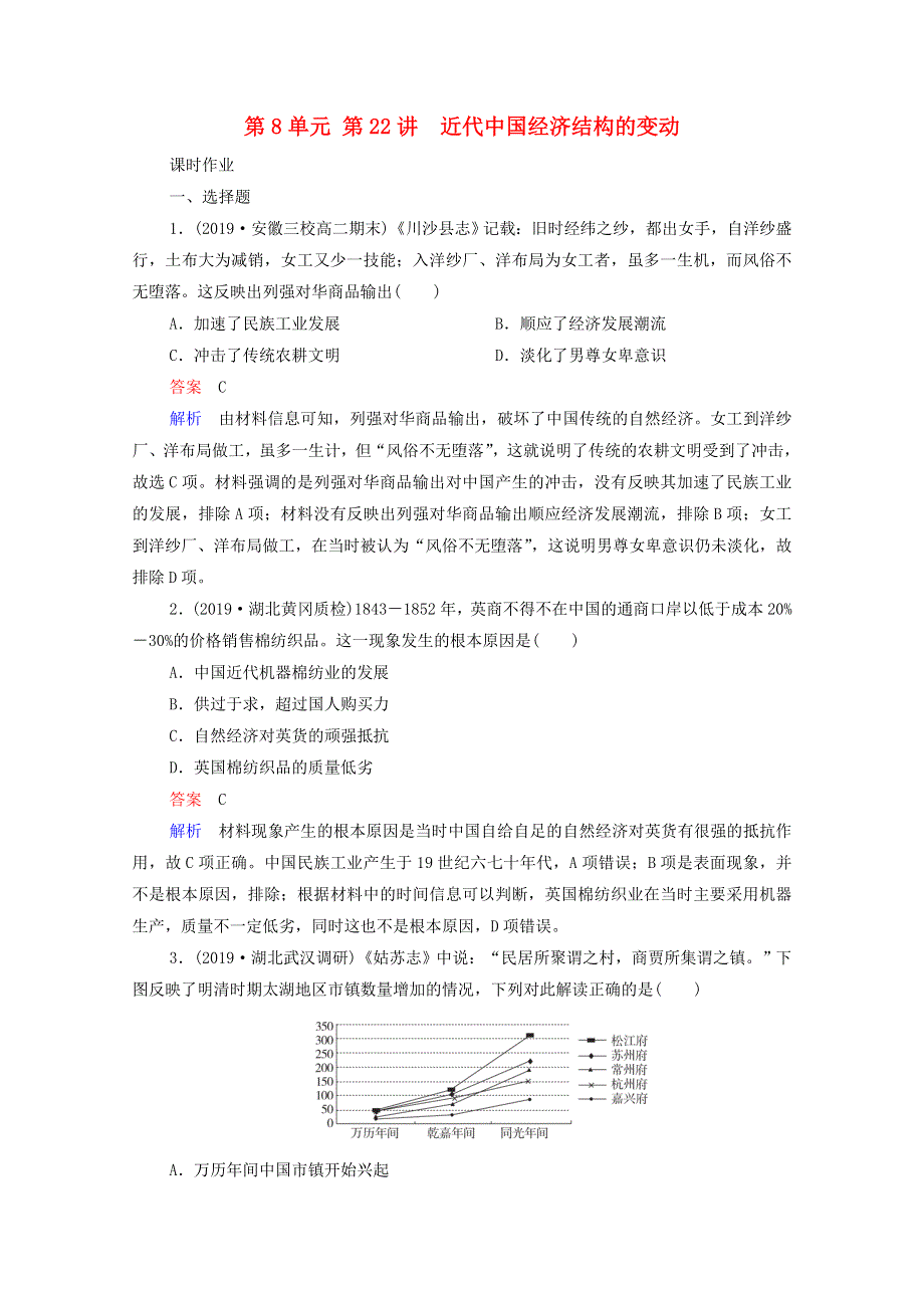 2021届高考历史一轮复习 第8单元 中国近现代经济发展与社会生活的变迁 第22讲 近代中国经济结构的变动（选择性考试模块版）课时作业（含解析）.doc_第1页