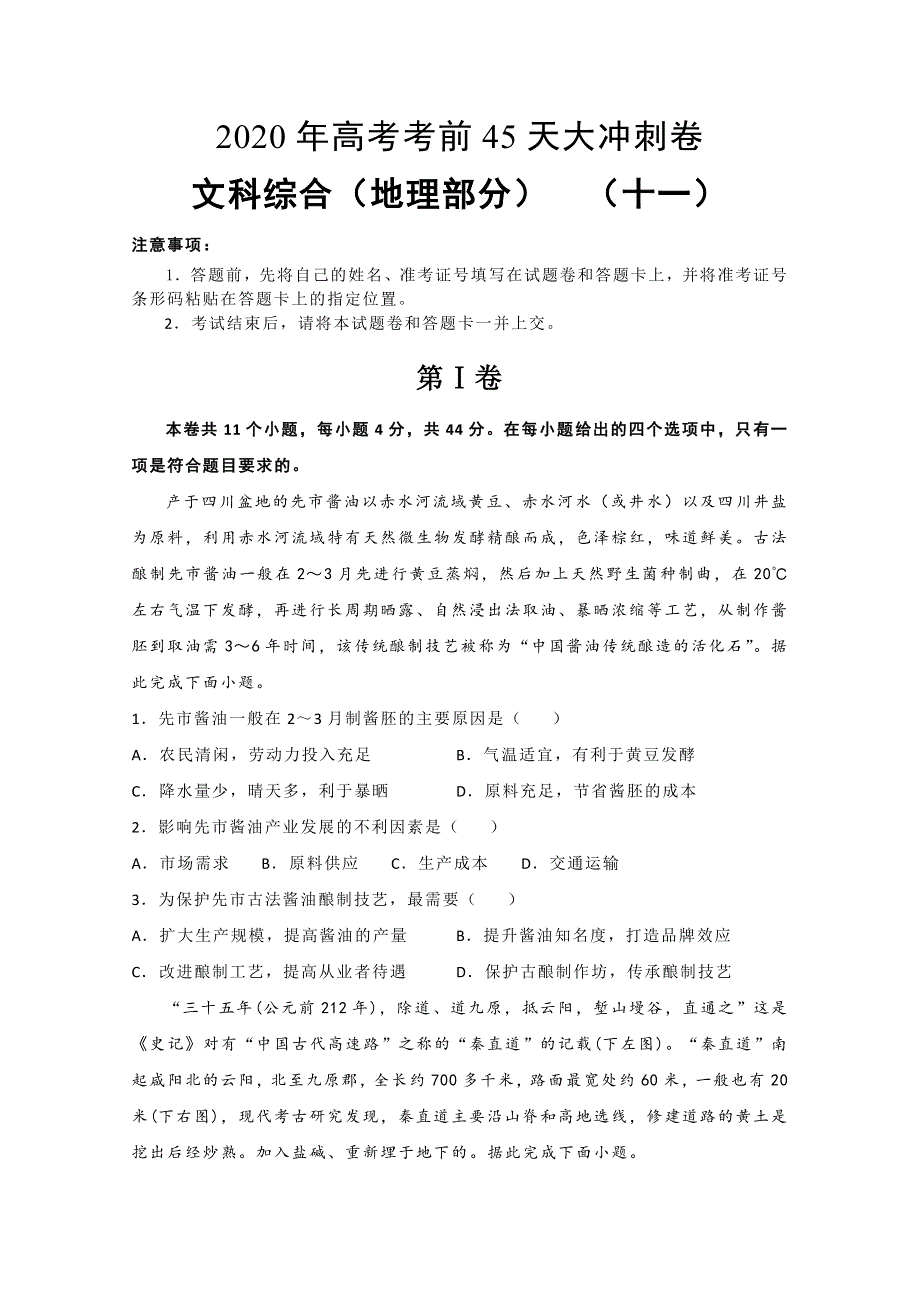 2020年高考考前45天大冲刺卷文科综合地理部分十一 WORD版含答案.doc_第1页