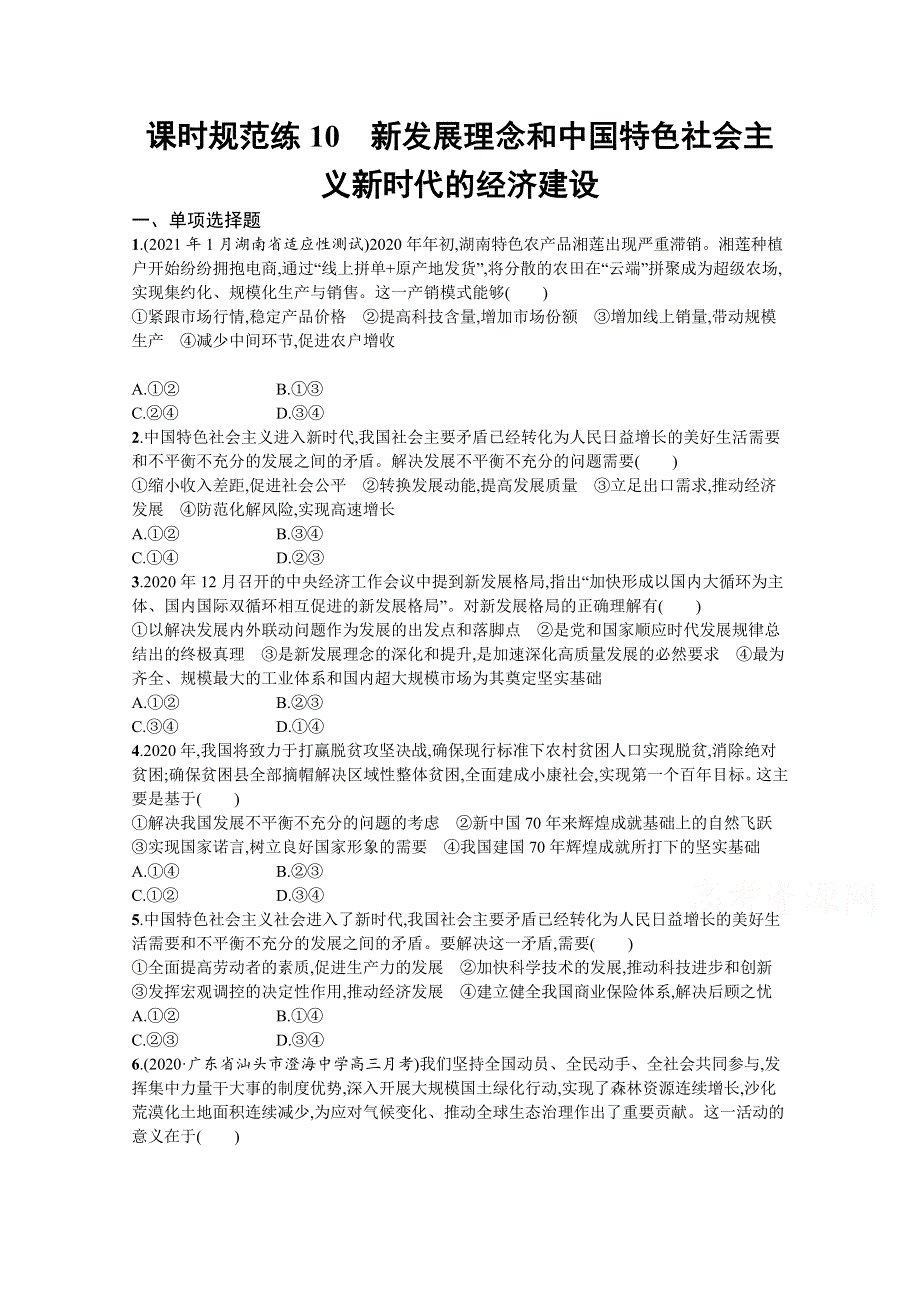 《新高考》2022年高考政治人教版总复习课时规范练10　新发展理念和中国特色社会主义新时代的经济建设 WORD版含解析.docx_第1页