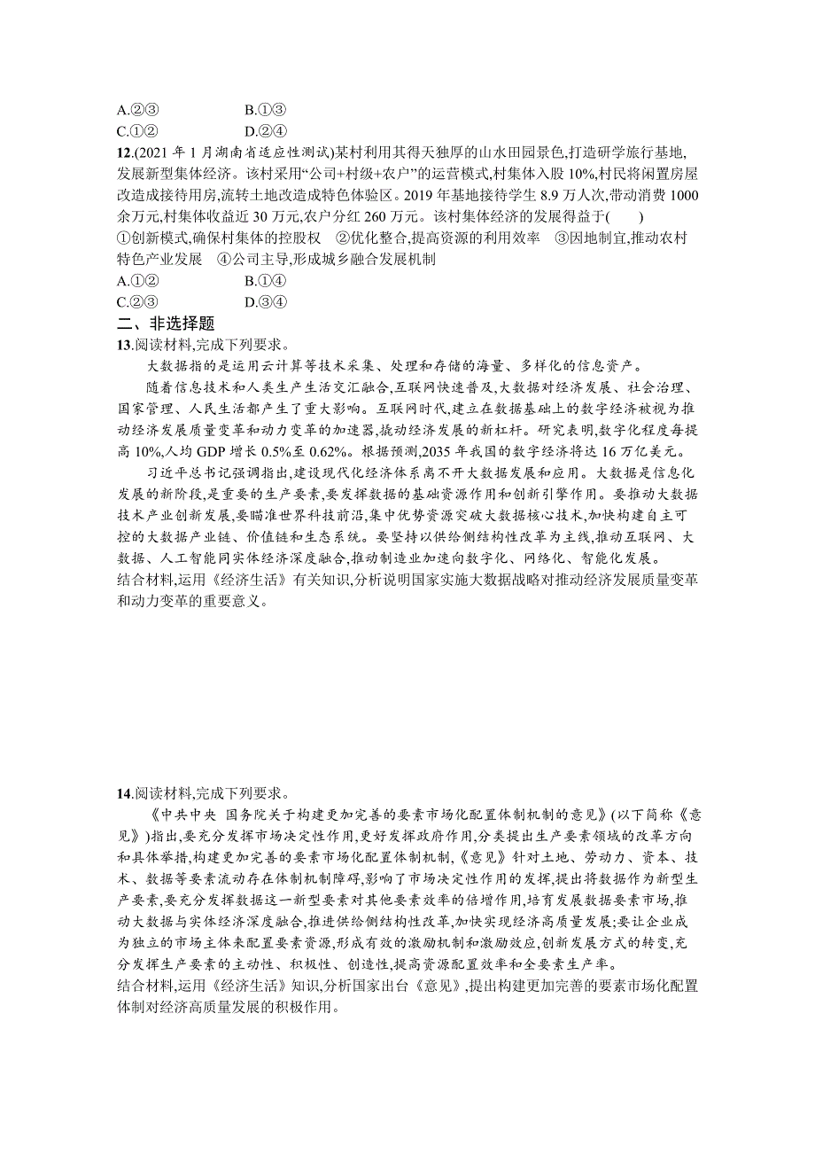 《新高考》2022年高考政治人教版总复习课时规范练10　新发展理念和中国特色社会主义新时代的经济建设 WORD版含解析.docx_第3页