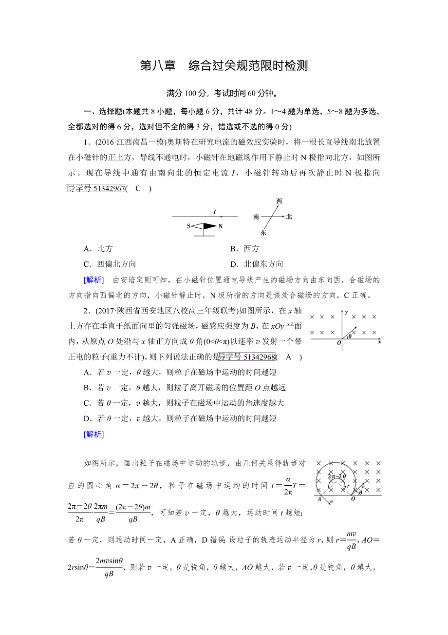 2018版高考物理一轮复习（练习）综合过关规范限时检测8 WORD版含答案.doc_第1页