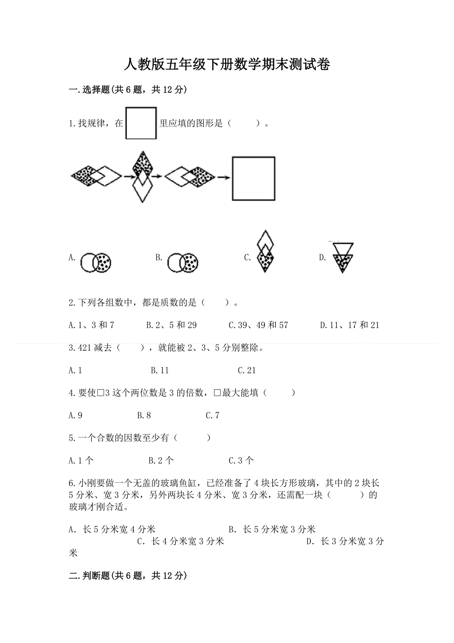 人教版五年级下册数学期末测试卷精品【模拟题】.docx_第1页