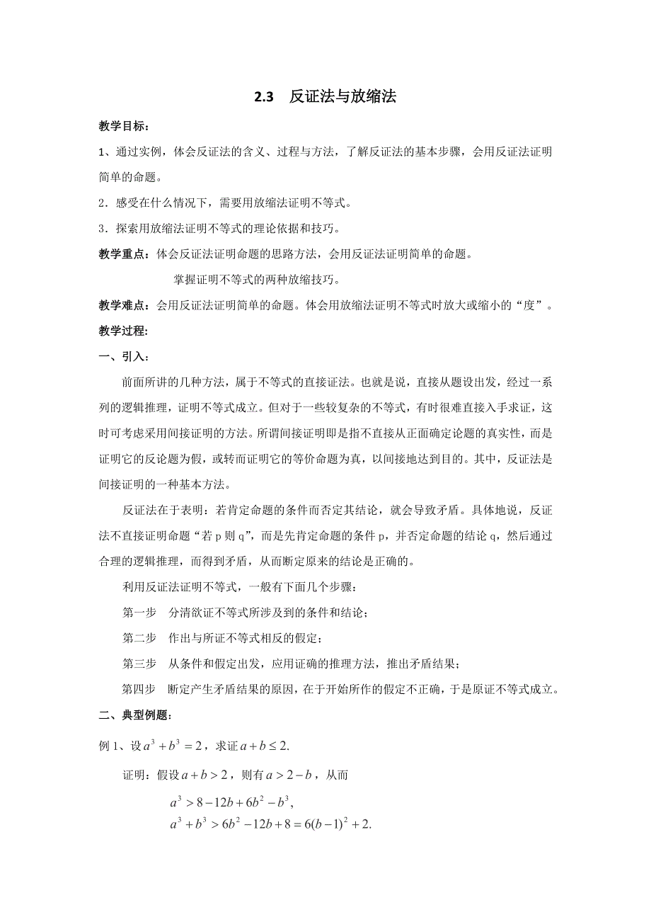 《优选整合》高中数学人教A版选修4-5 2-3 反证法与放缩法 教案 .doc_第1页