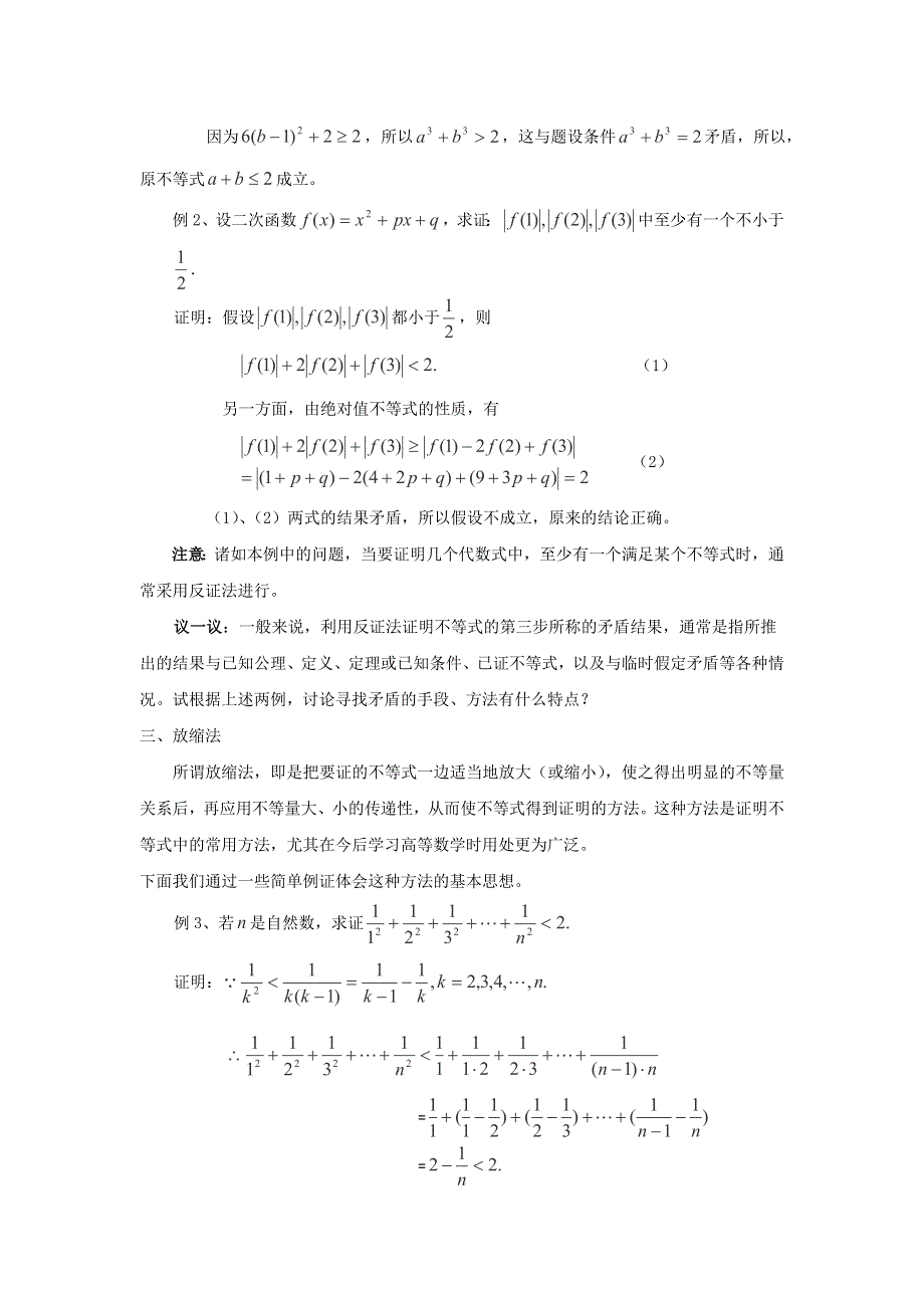 《优选整合》高中数学人教A版选修4-5 2-3 反证法与放缩法 教案 .doc_第2页