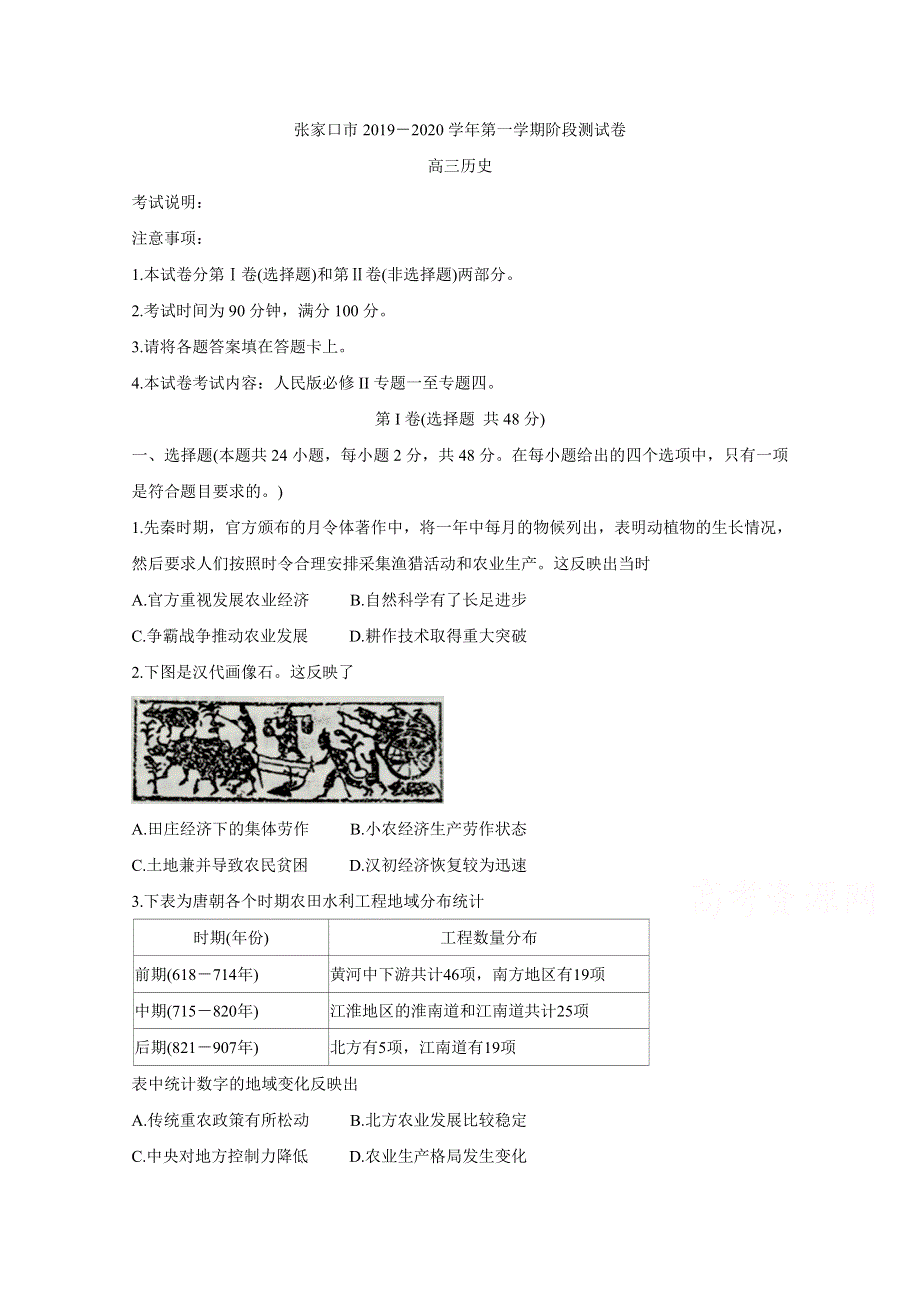 《发布》河北省张家口市2020届高三10月阶段检测 历史 WORD版含答案BYCHUN.doc_第1页