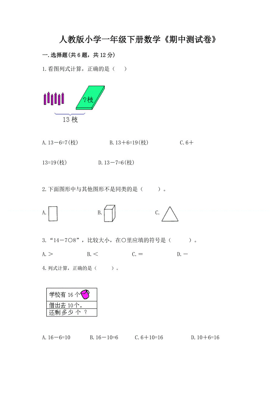 人教版小学一年级下册数学《期中测试卷》一套.docx_第1页