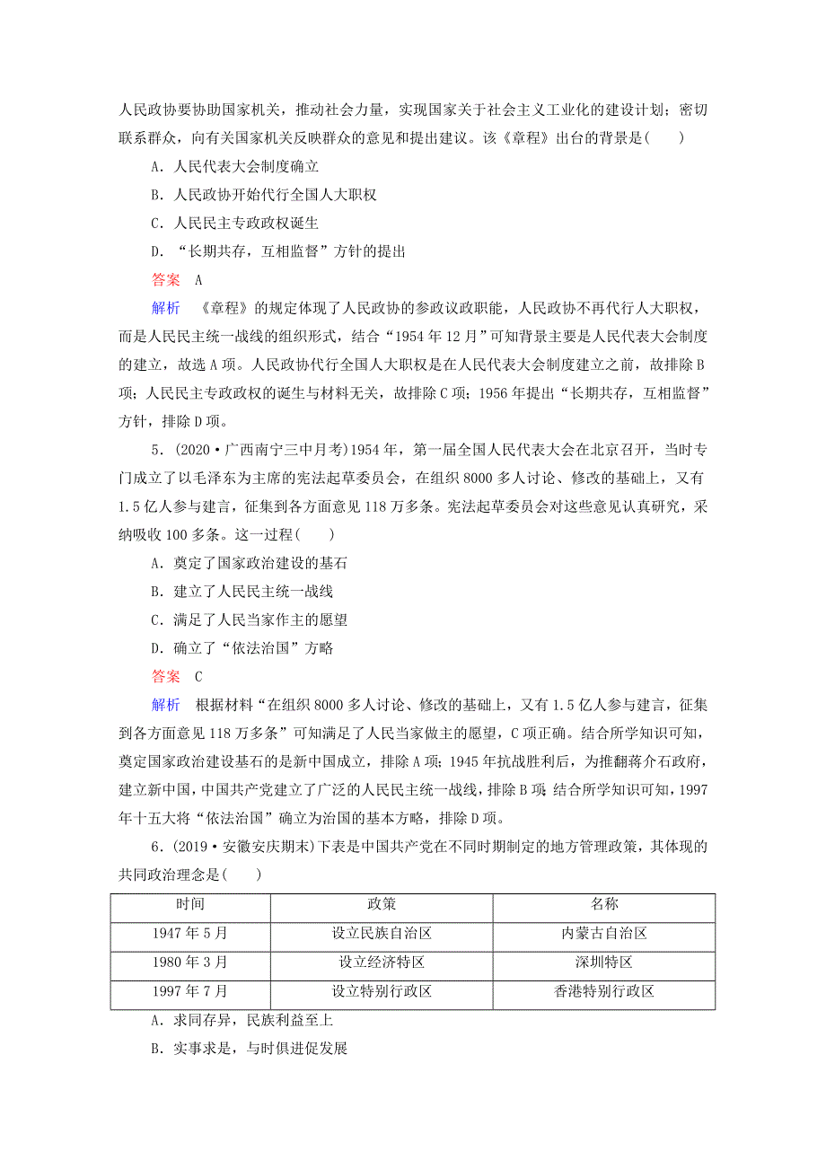 2021届高考历史一轮复习 第4单元 科学社会主义运动的发展 第14讲 现代中国的政治建设与祖国统一（选择性考试模块版）课时作业（含解析）.doc_第2页