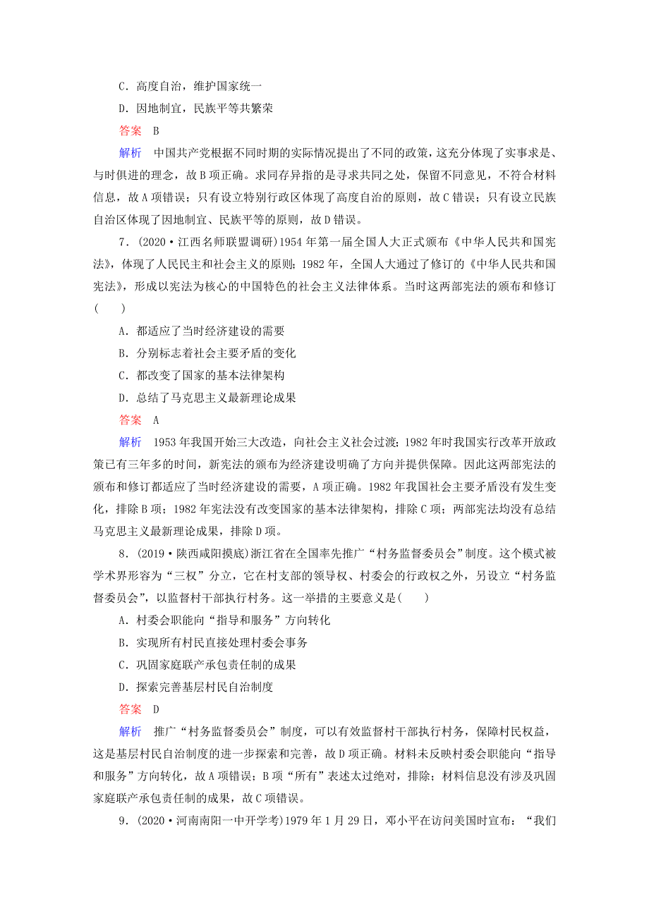 2021届高考历史一轮复习 第4单元 科学社会主义运动的发展 第14讲 现代中国的政治建设与祖国统一（选择性考试模块版）课时作业（含解析）.doc_第3页