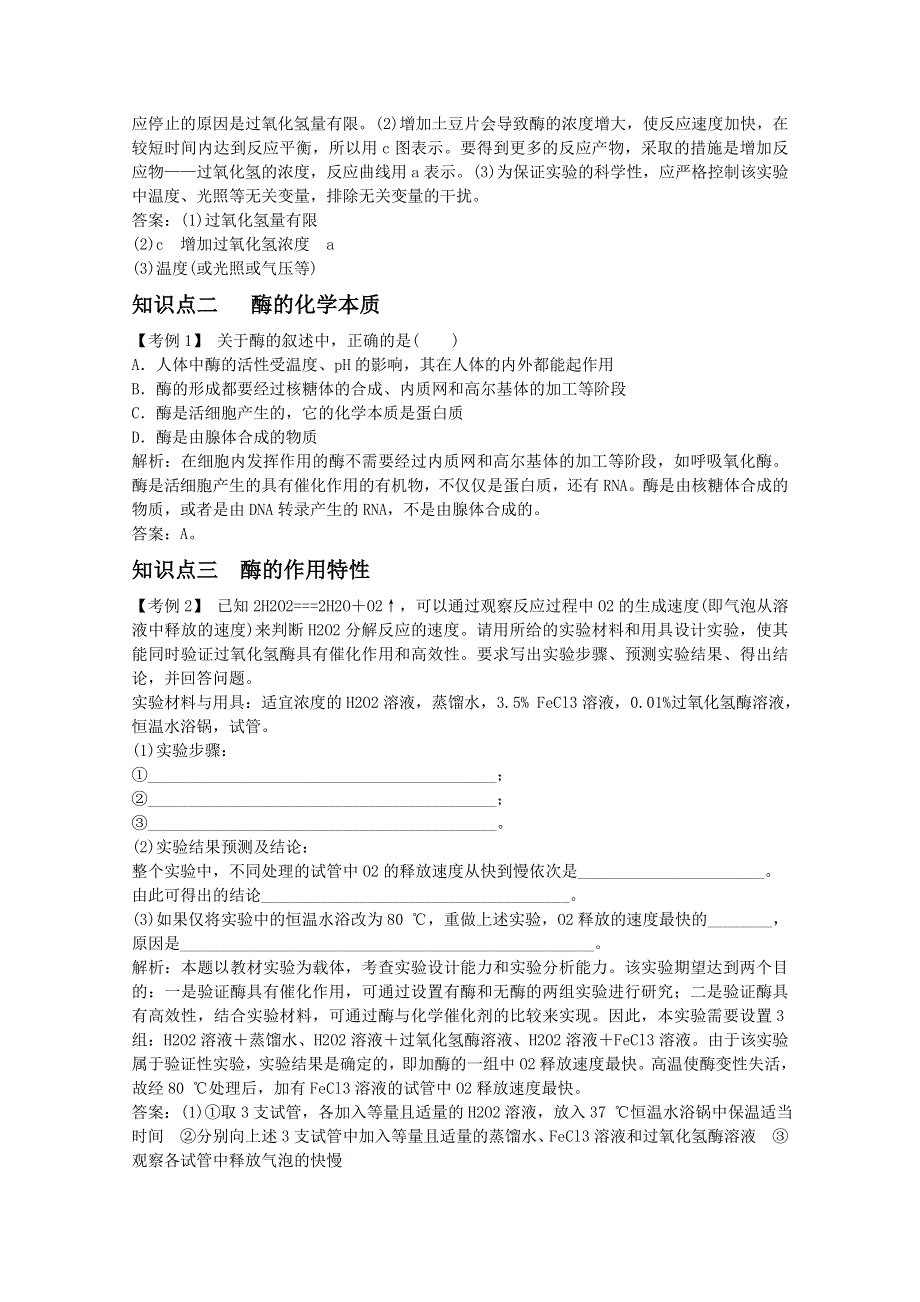 2012届高三生物高一轮复习精析精练（人教版）：生物必修1 3-1降低化学反应活化能的酶.doc_第2页