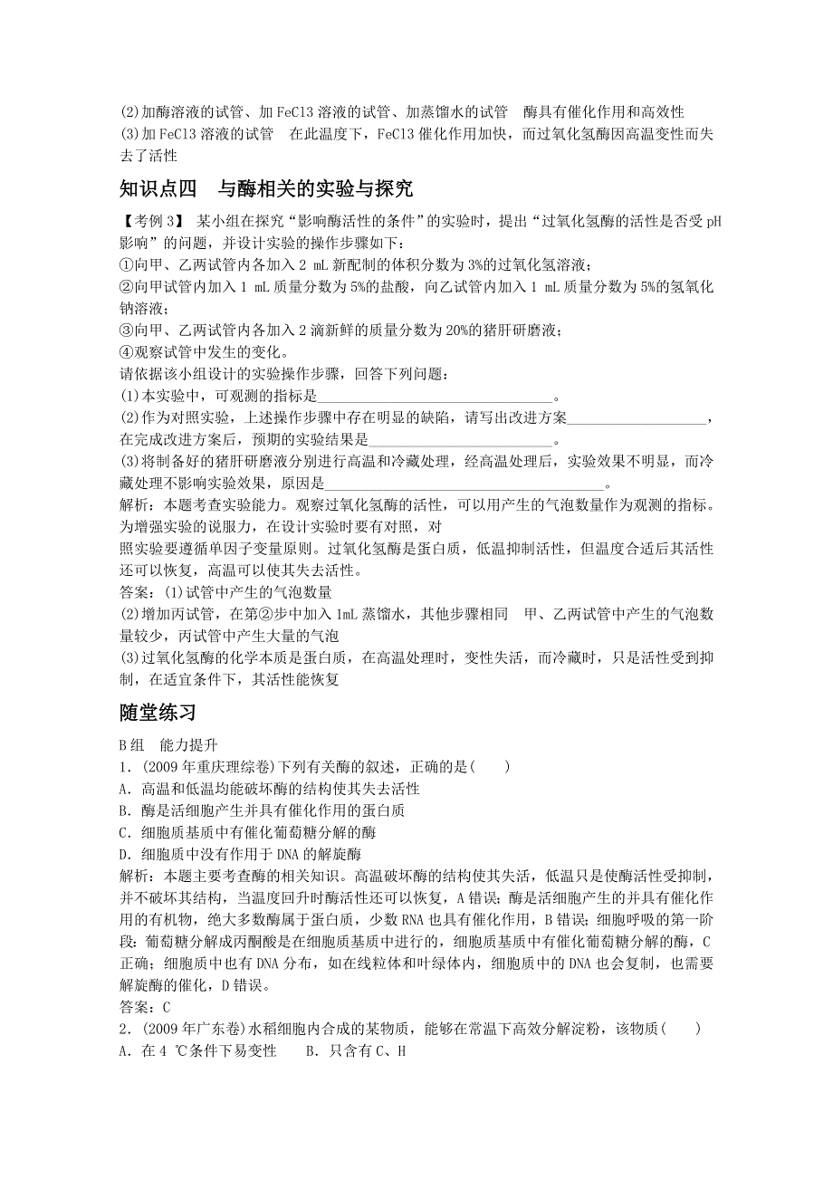 2012届高三生物高一轮复习精析精练（人教版）：生物必修1 3-1降低化学反应活化能的酶.doc_第3页