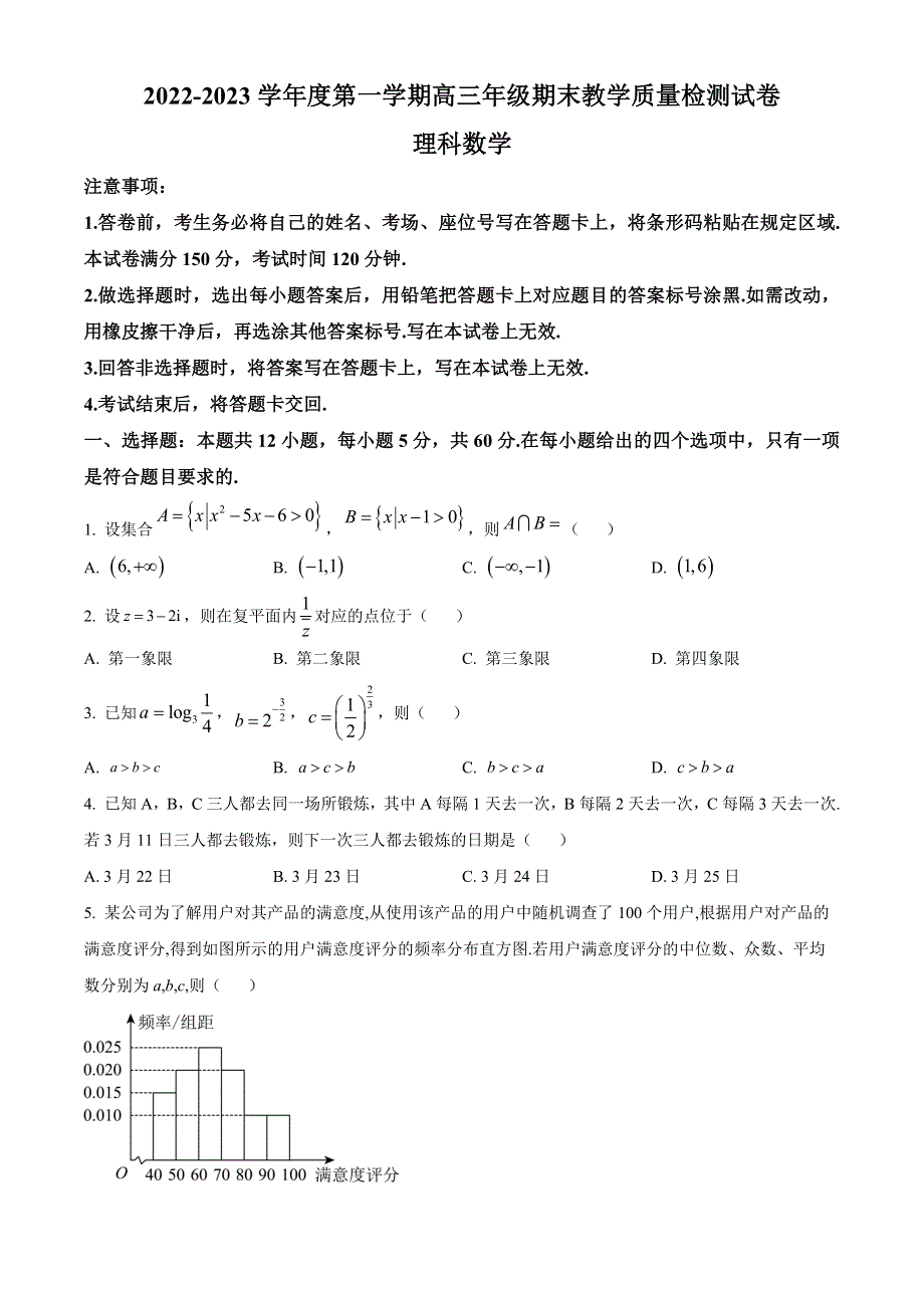 内蒙古包头市2022-2023学年高三上学期期末（零模）数学（理）试题 WORD版含答案.docx_第1页