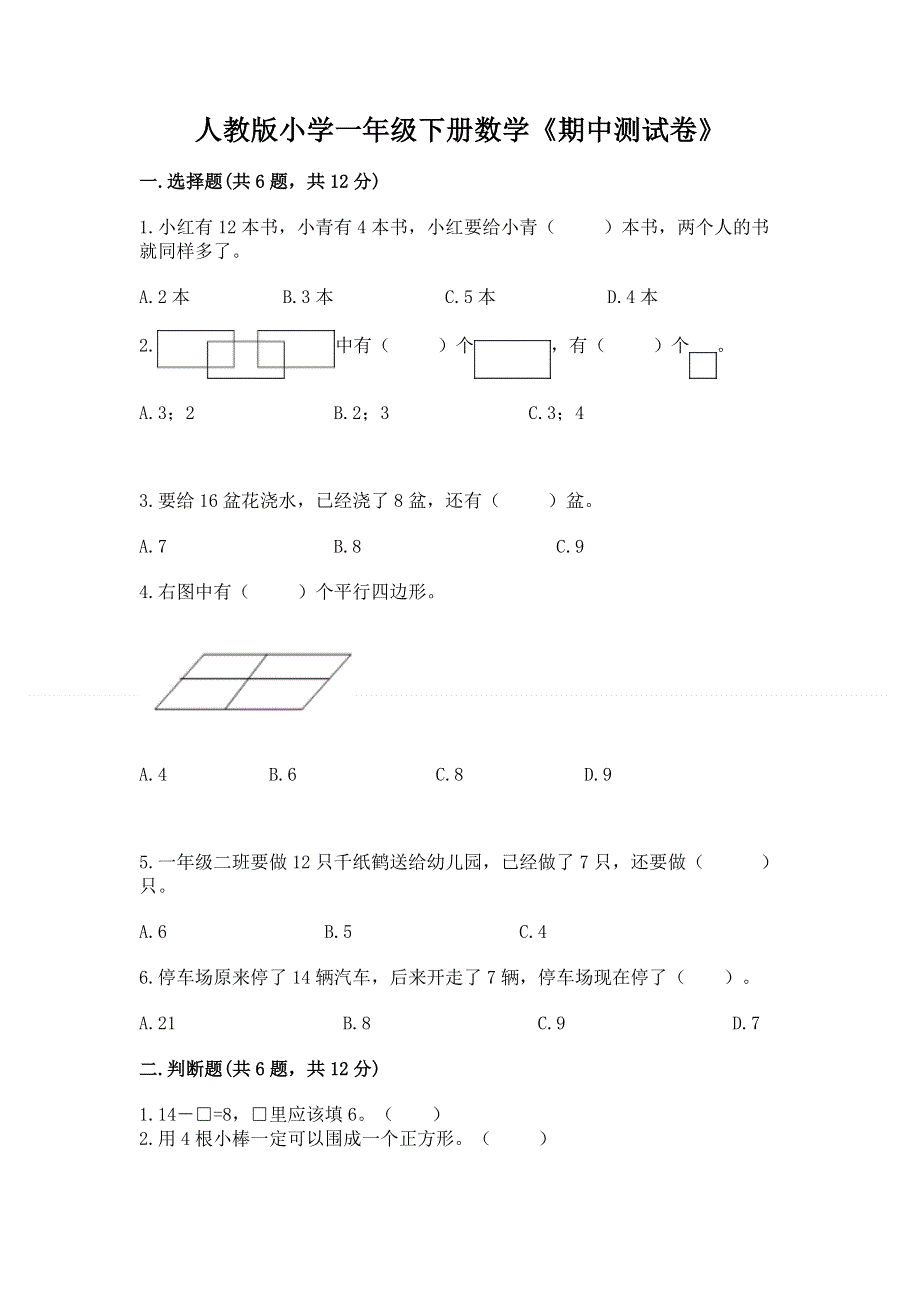 人教版小学一年级下册数学《期中测试卷》参考答案.docx_第1页