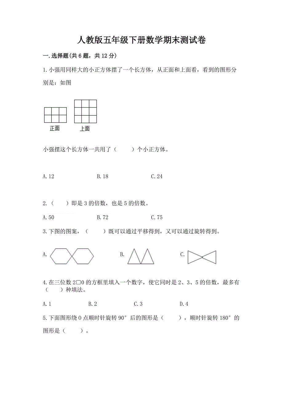 人教版五年级下册数学期末测试卷精品【b卷】.docx_第1页