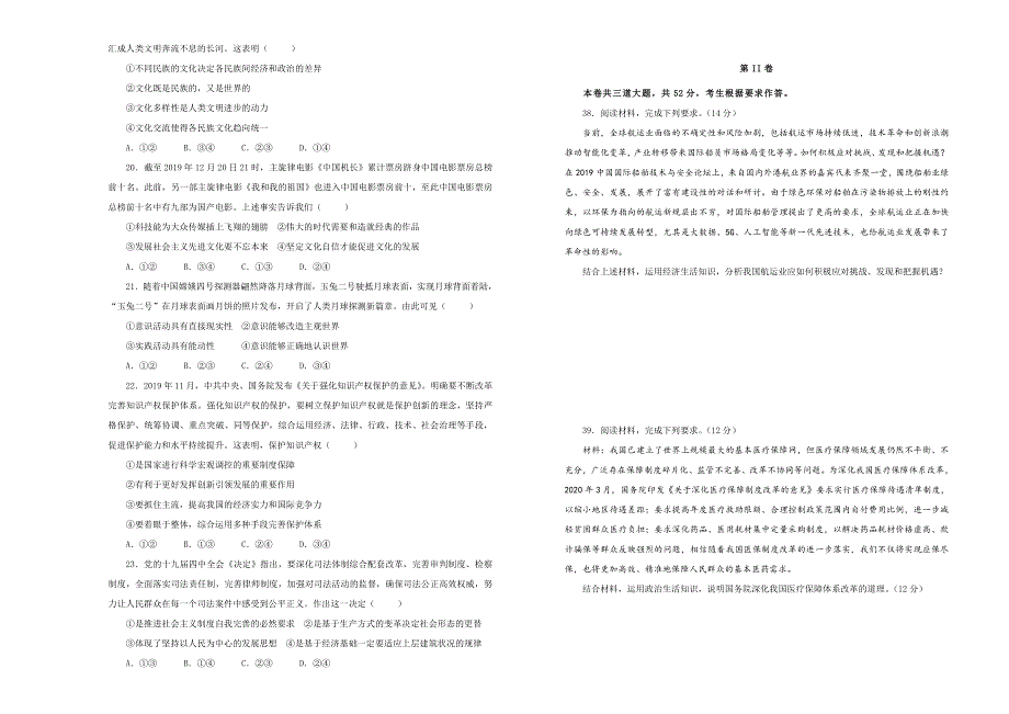 2020年高考考前45天大冲刺卷文综政治部分六 WORD版含解析.doc_第2页