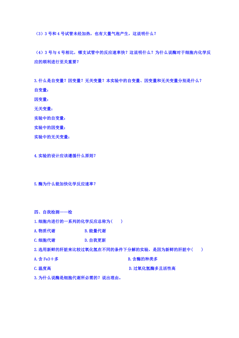 江西省吉安县第三中学人教版高中生物必修一导学提纲：5-1降低化学反应活化能的酶（第1课时） .doc_第2页