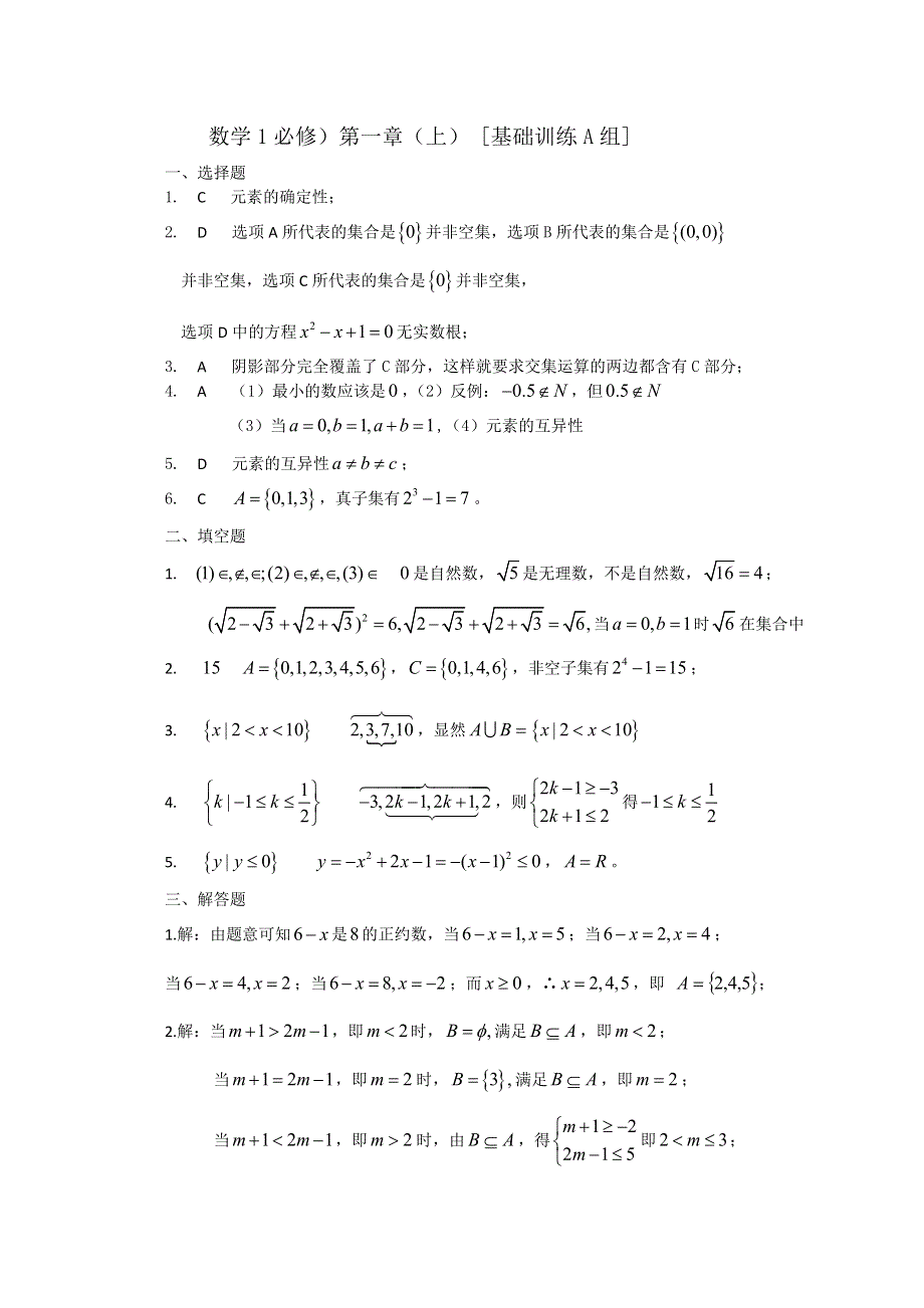 人教版高中数学测试题组第一章（上）集合A答案.doc_第1页