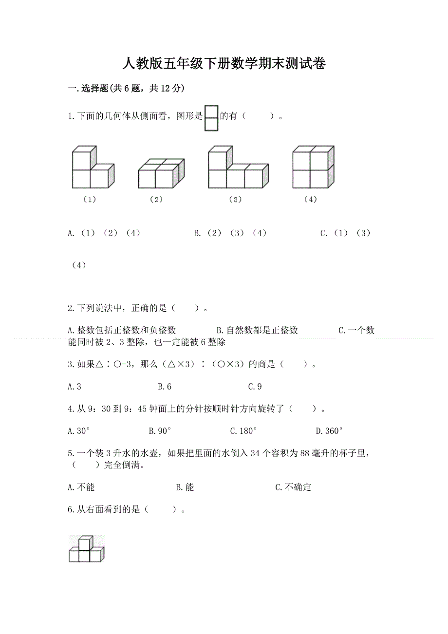 人教版五年级下册数学期末测试卷精品【含答案】.docx_第1页