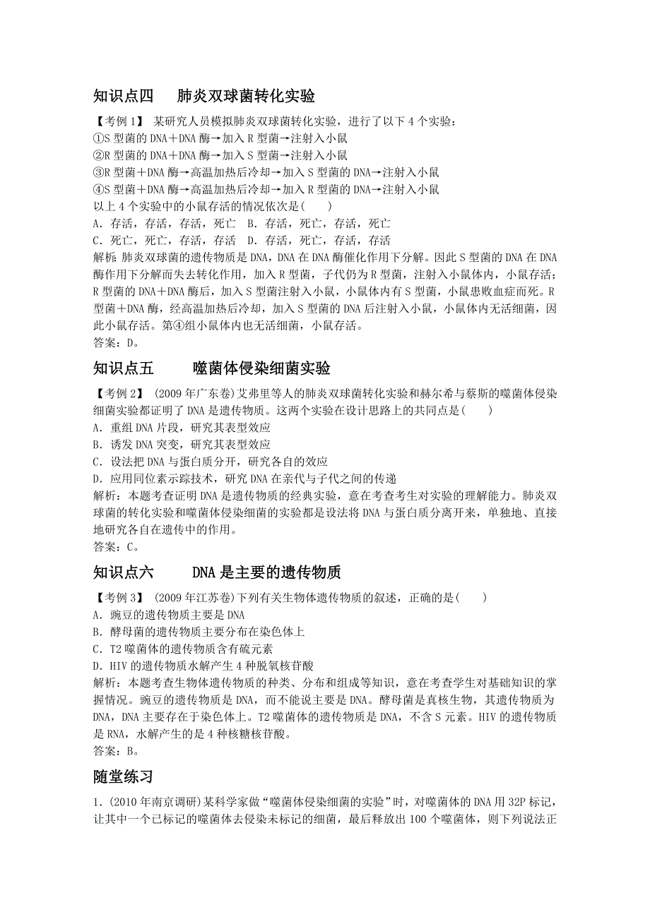 2012届高三生物高一轮复习精析精练（人教版）：生物必修2 3-1DNA是主要的遗传物质.doc_第2页