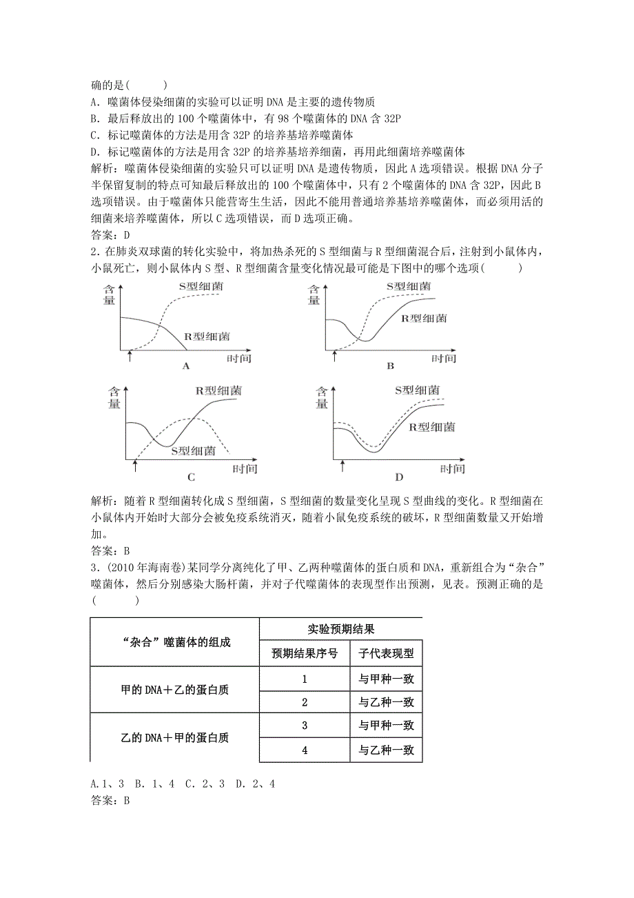 2012届高三生物高一轮复习精析精练（人教版）：生物必修2 3-1DNA是主要的遗传物质.doc_第3页