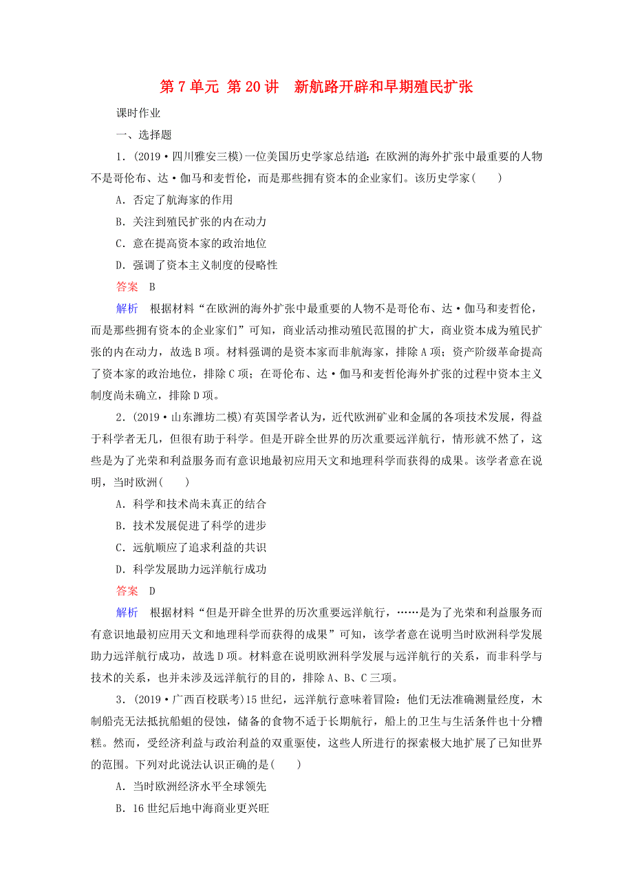 2021届高考历史一轮复习 第7单元 资本主义世界市场的形成和发展 第20讲 新航路开辟和早期殖民扩张（选择性考试模块版）课时作业（含解析）.doc_第1页