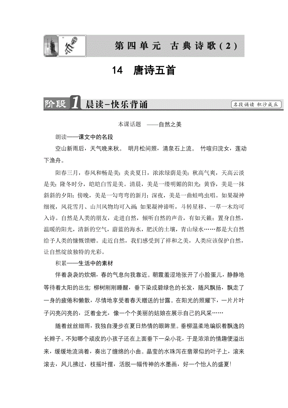 2016-2017学年高中语文粤教版必修3学案：第4单元 14　唐诗五首 WORD版含解析.doc_第1页