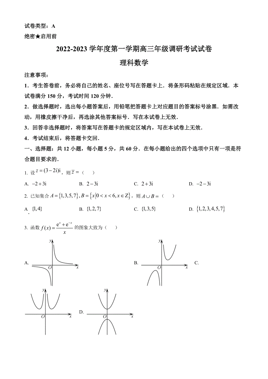 内蒙古包头市2022-2023学年高三上学期开学调研考试数学（理）试题.docx_第1页