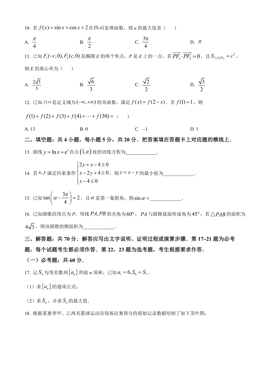 内蒙古包头市2022-2023学年高三上学期开学调研考试数学（理）试题.docx_第3页