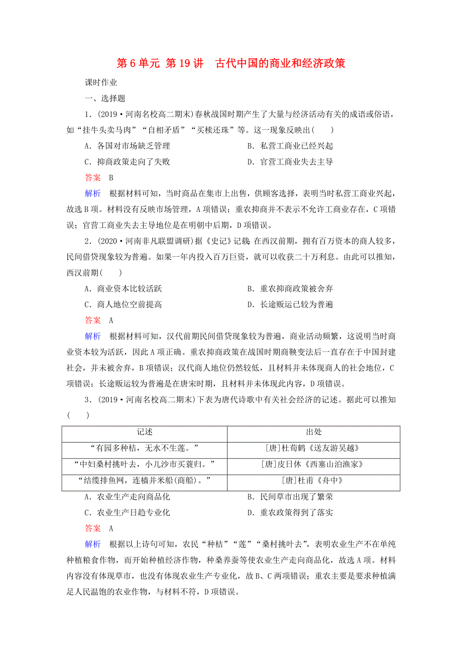 2021届高考历史一轮复习 第6单元 古代中国经济的基本结构与特点 第19讲 古代中国的商业和经济政策（选择性考试模块版）课时作业（含解析）.doc_第1页