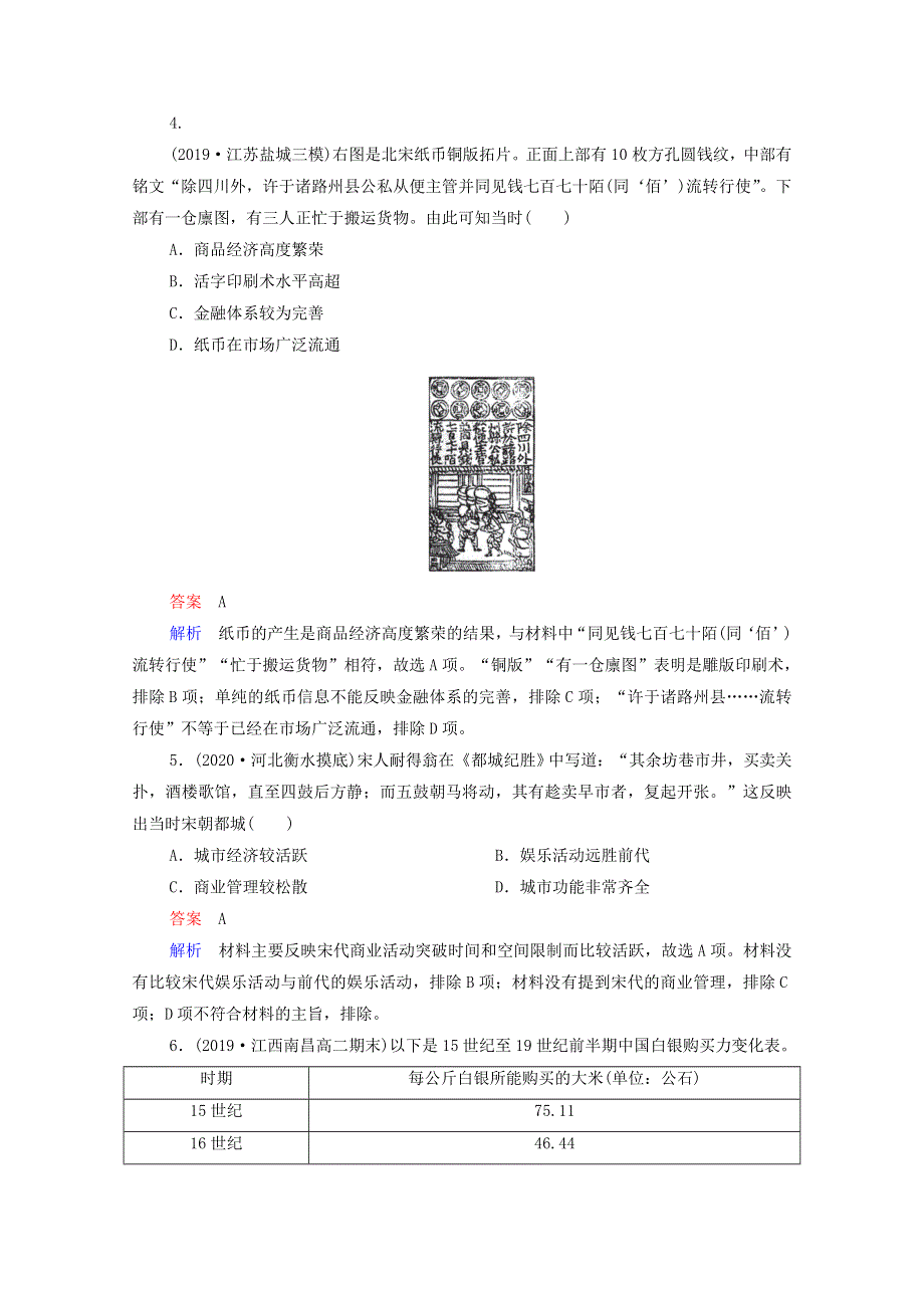 2021届高考历史一轮复习 第6单元 古代中国经济的基本结构与特点 第19讲 古代中国的商业和经济政策（选择性考试模块版）课时作业（含解析）.doc_第2页