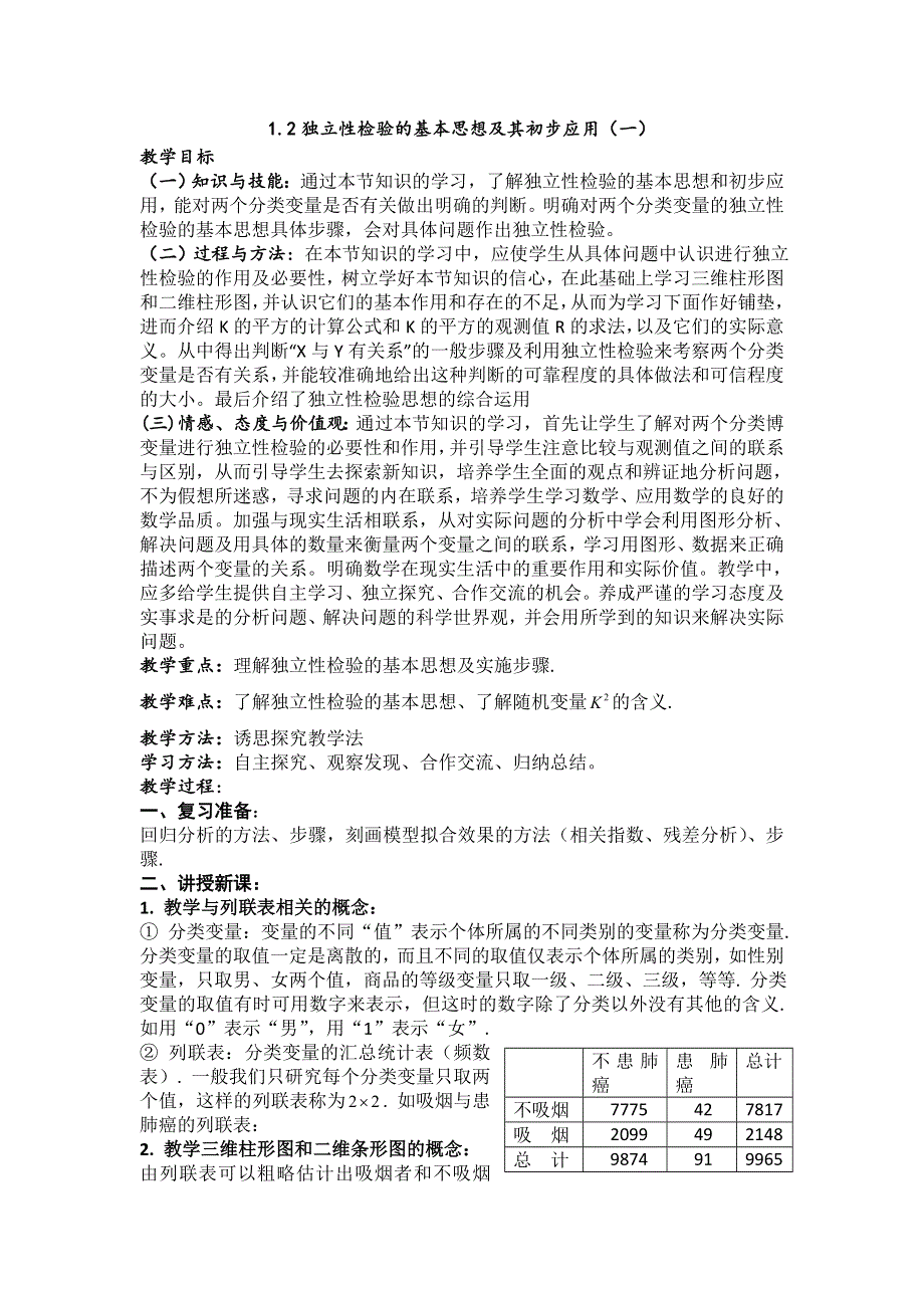 人教版高中数学选修1-2 1-2独立性检验的基本思想及其初步应用（教案）（共2课时） .doc_第1页