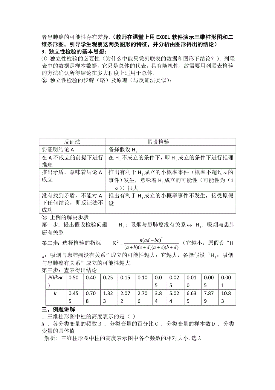 人教版高中数学选修1-2 1-2独立性检验的基本思想及其初步应用（教案）（共2课时） .doc_第2页