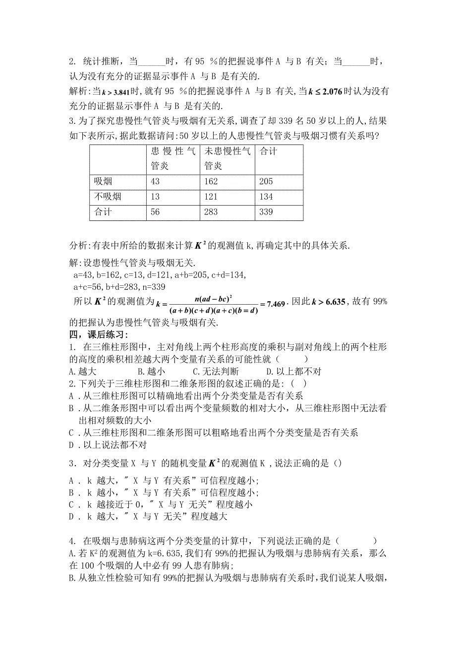 人教版高中数学选修1-2 1-2独立性检验的基本思想及其初步应用（教案）（共2课时） .doc_第3页